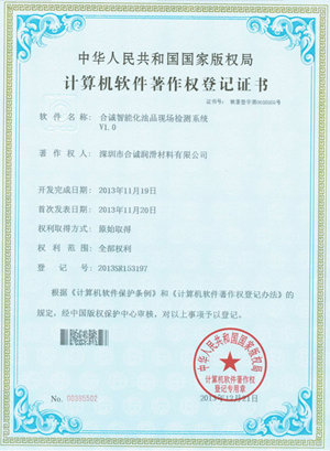 軟件著作--合誠智能化油品現場檢測系統